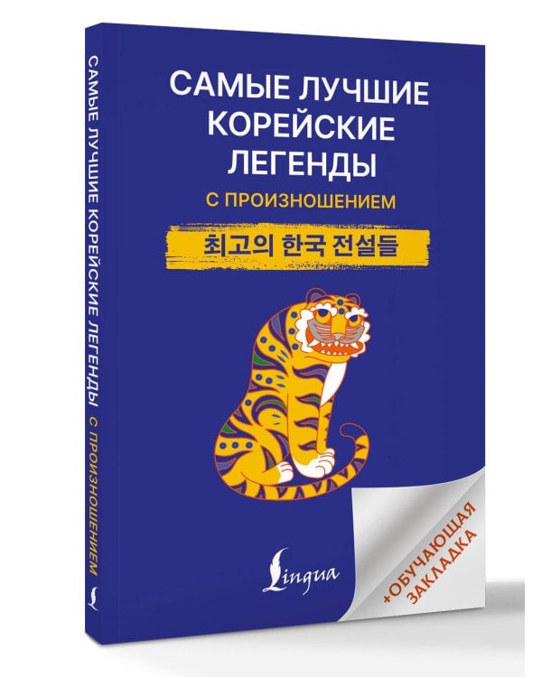 Самые лучшие корейские легенды с произношением