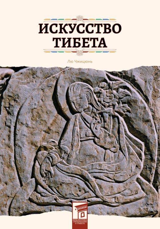 Искусство Тибета
