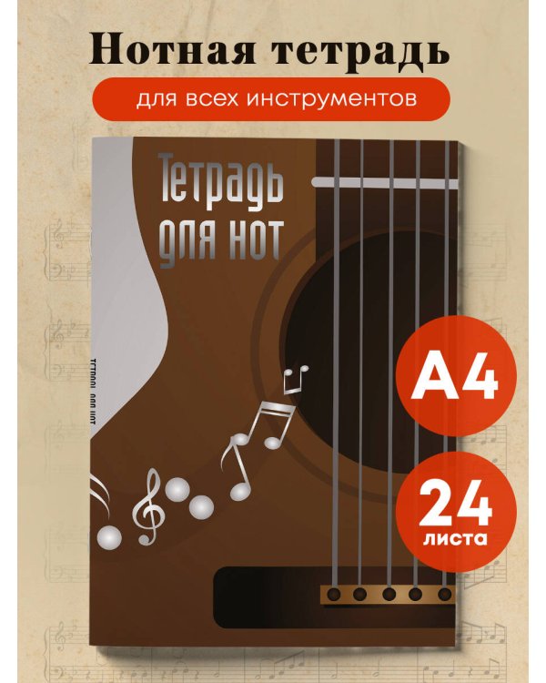 Тетрадь для нот. Гитара (24 л., А4, вертикальная, скрепка)