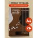 Тетрадь для нот. Гитара (24 л., А4, вертикальная, скрепка)