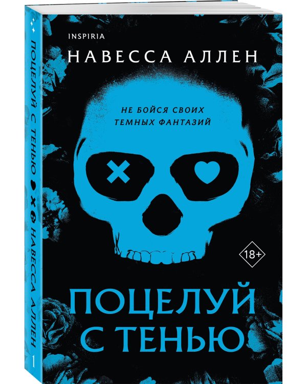 Поцелуй с тенью