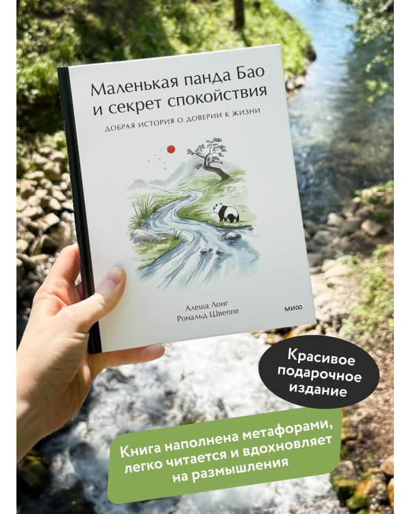 Маленькая панда Бао и секрет спокойствия: добрая история о доверии к жизни