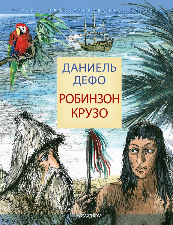 Обложка книги «Робинзон Крузо» — Дефо Даниель, ISBN 9785171152963