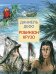 Обложка книги «Робинзон Крузо» — Дефо Даниель, ISBN 9785171152963