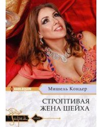 Строптивая жена шейха