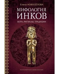 Мифология инков: боги, ритуалы и традиции