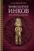 Мифология инков: боги, ритуалы и традиции
