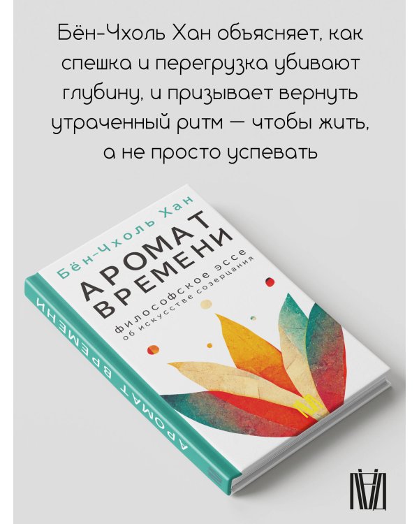 Аромат времени. Философское эссе об искусстве созерцания