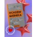 Основы бизнеса в ментальных картах