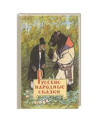 Русские народные сказки