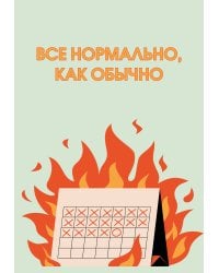 Все нормально, как обычно. Ежедневник недатированный (А5, 72 л.)