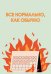 Все нормально, как обычно. Ежедневник недатированный (А5, 72 л.)