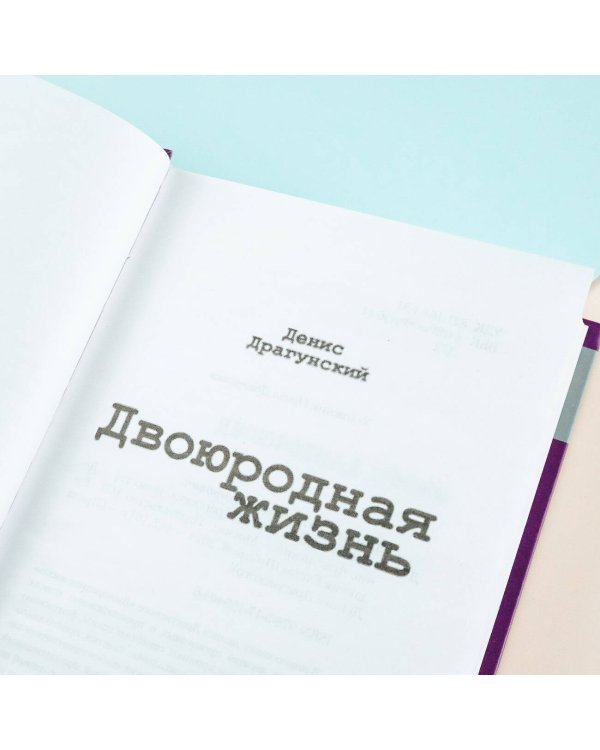 Двоюродная жизнь