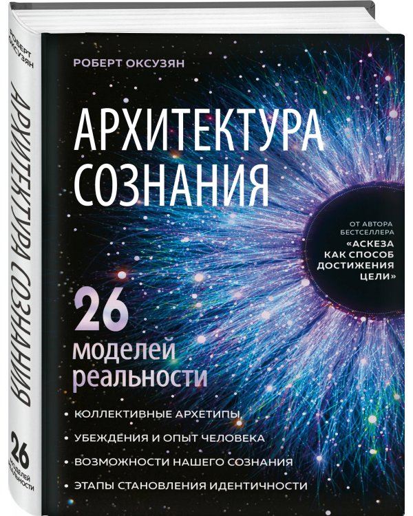 Архитектура сознания: 26 моделей реальности