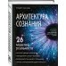 Архитектура сознания: 26 моделей реальности