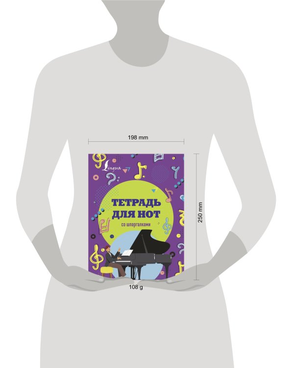 Тетрадь для нот со шпаргалками