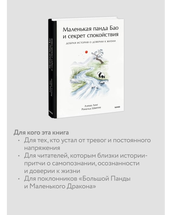 Маленькая панда Бао и секрет спокойствия: добрая история о доверии к жизни