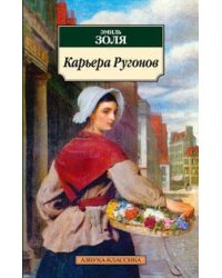 Карьера Ругонов