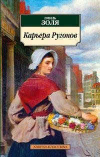 Обложка книги «Карьера Ругонов», ISBN 9785389026131