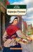 Обложка книги «Карьера Ругонов», ISBN 9785389026131
