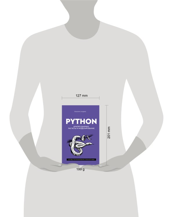 Дополнительное изображение книги «Python. Анализ данных, расчеты и моделирование»