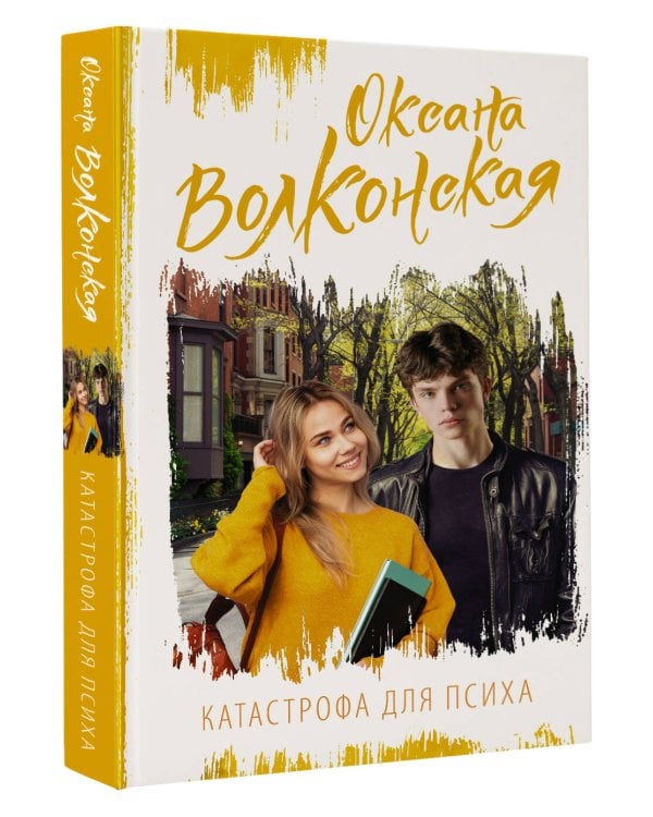 Катастрофа для психа