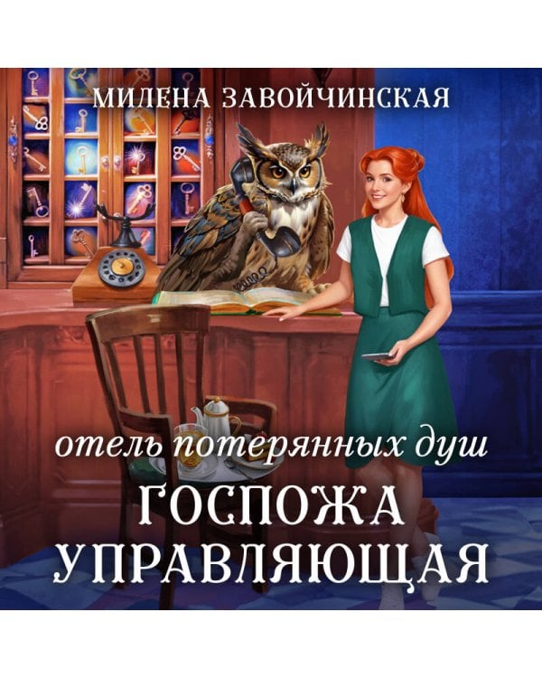 Отель потерянных душ. Госпожа управляющая