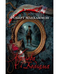 Королева Бедлама