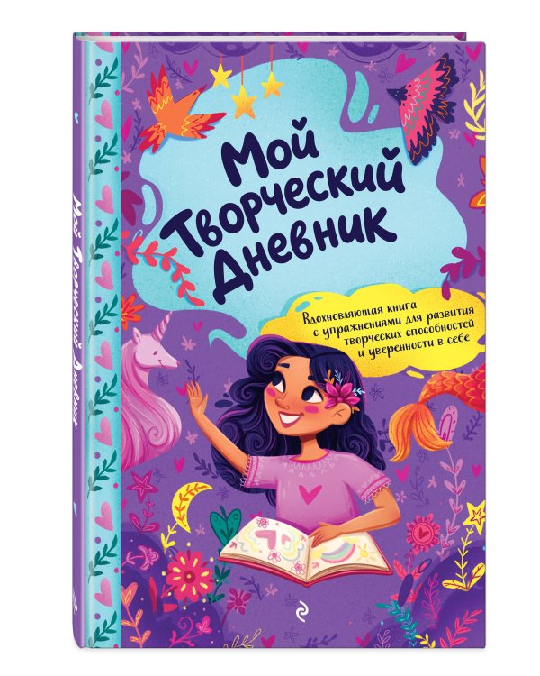 Дополнительное изображение книги «Мой творческий дневник»