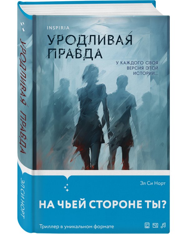 Уродливая правда