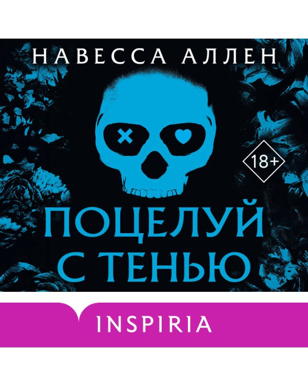 Поцелуй с тенью
