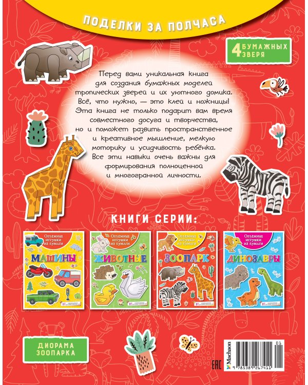 Объёмные игрушки из бумаги. Зоопарк