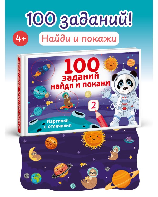 100 заданий: найди и покажи. Картинки с отличиями
