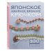 Японское ажурное вязание крючком. 100 великолепных дизайнов Японское ажурное вязание крючком. 100 великолепных дизайнов