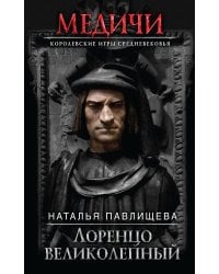 Лоренцо Великолепный