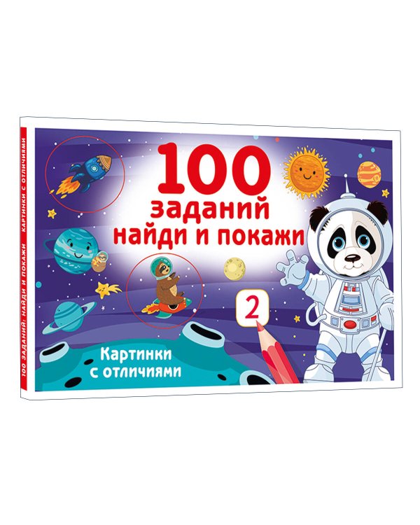 100 заданий: найди и покажи. Картинки с отличиями