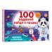 100 заданий: найди и покажи. Картинки с отличиями