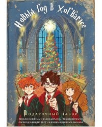 Гарри Поттер и Новый год в Хогвартсе. Подарочный набор (книга + календарь + письма из школы)