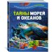 Тайны морей и океанов. Большая иллюстрированная энциклопедия