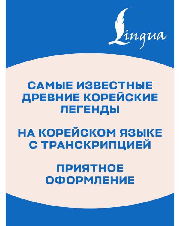 Дополнительное изображение книги «Самые лучшие корейские легенды с произношением»