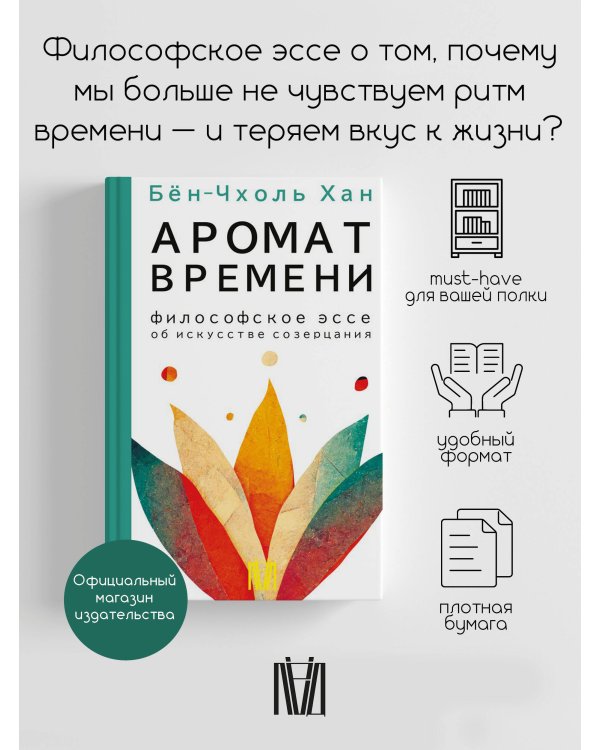 Аромат времени. Философское эссе об искусстве созерцания
