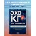 Наглядные пособия. Учебник Эхокардиография для начинающих. Суть гемодинамических нарушений, позиции для анализа, определение тяжести порока