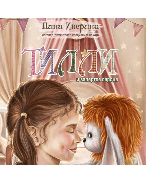 Тилли и запертое сердце. Каждый может быть понятым