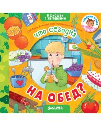 Что сегодня на обед?