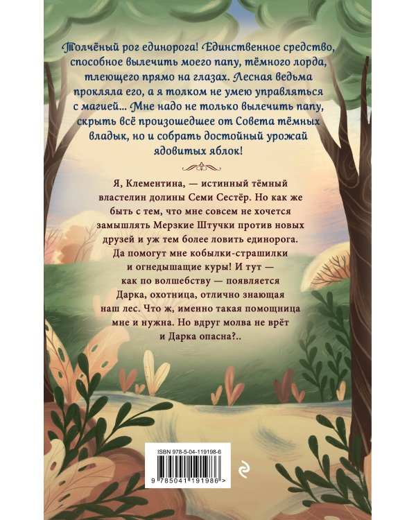 Тёмный лорд по имени Клементина