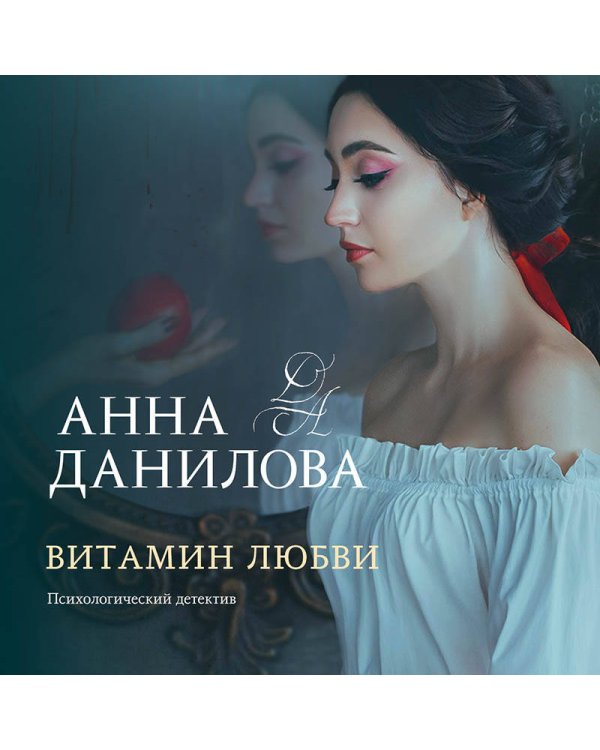 Витамин любви