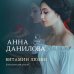 Эффект мотылька. Детективы Анны Даниловой. Новое оформление (обложка) Витамин любви
