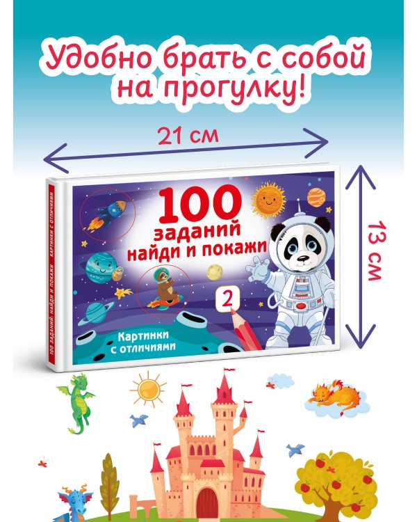 100 заданий: найди и покажи. Картинки с отличиями