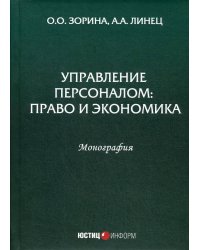 Управление персоналом: право и экономика
