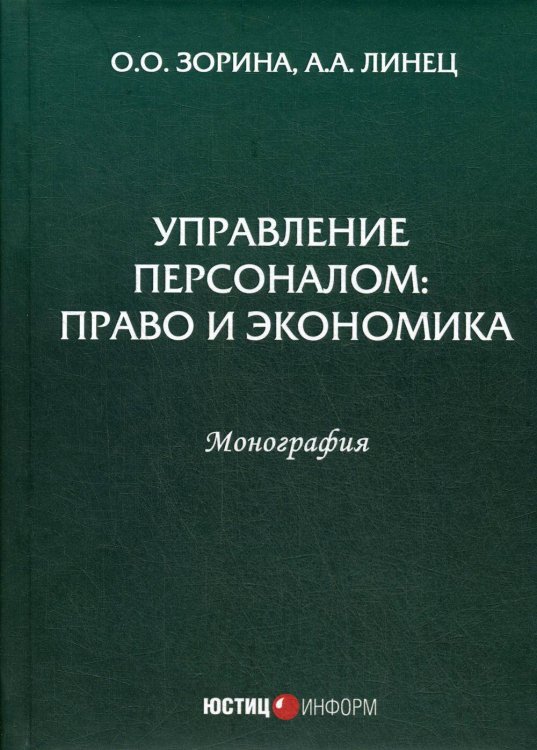 Вне серии (Рипол) Управление персоналом: право и экономика